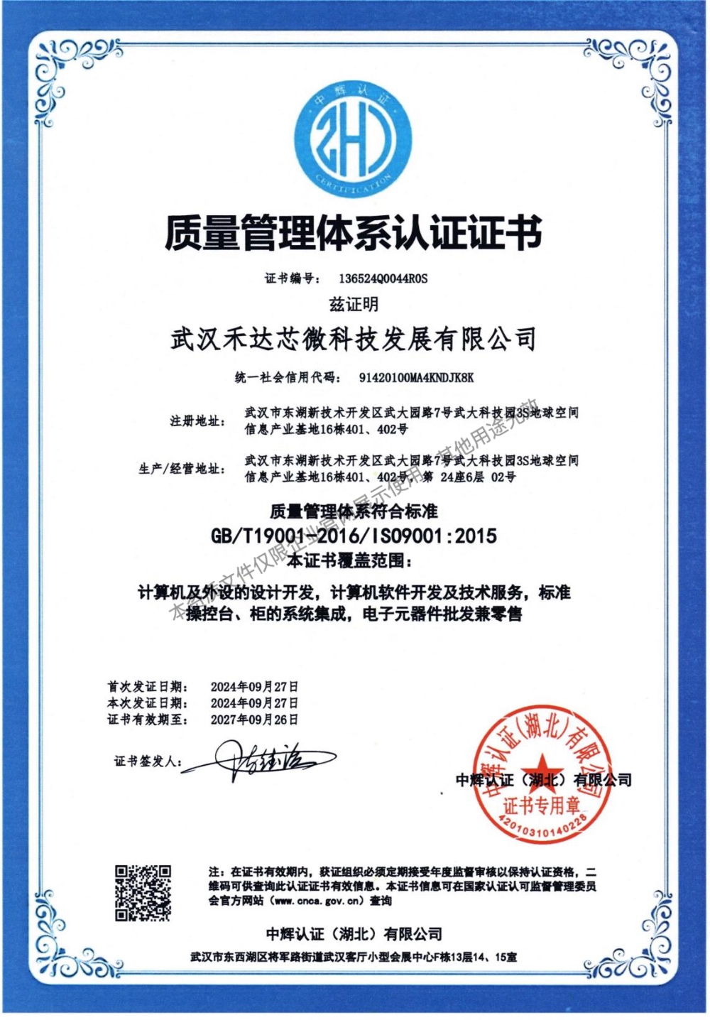 ISO9001质量管理体系证书