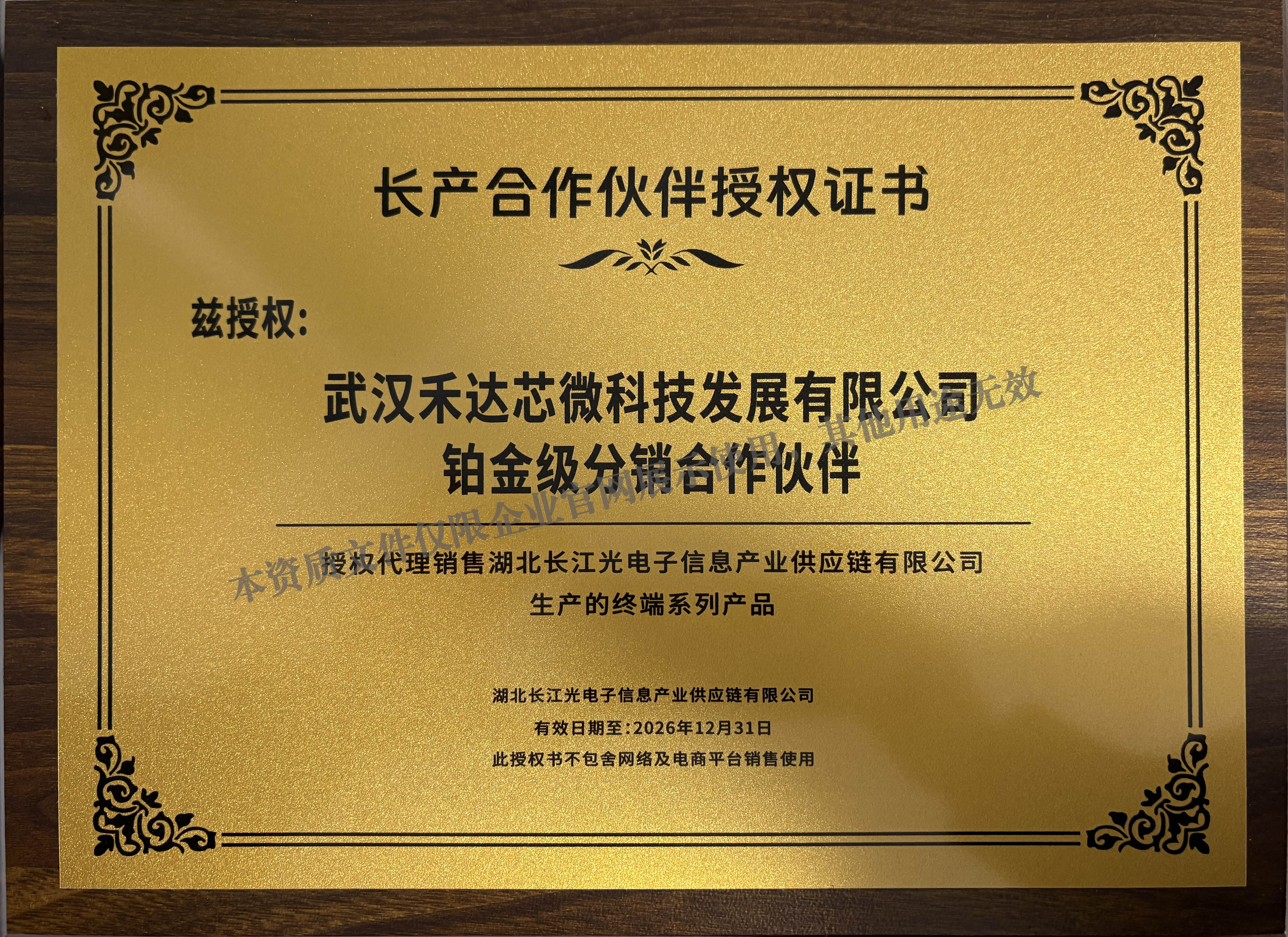 长产合作伙伴授权证书